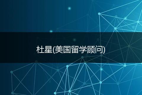 杜星(美国留学顾问)