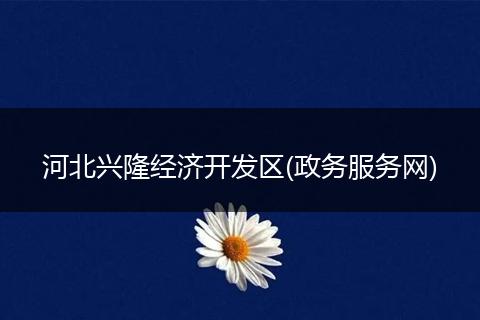 河北兴隆经济开发区(政务服务网)