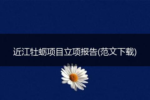 近江牡蛎项目立项报告(范文下载)