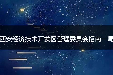 西安经济技术开发区管理委员会招商一局