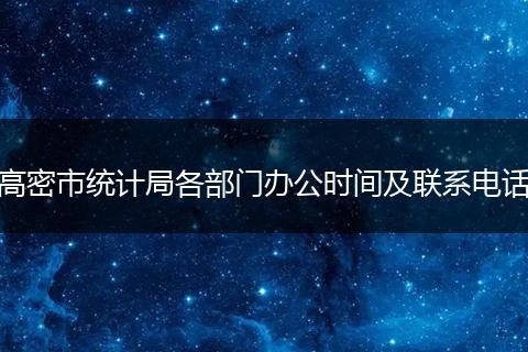 高密市统计局各部门办公时间及联系电话
