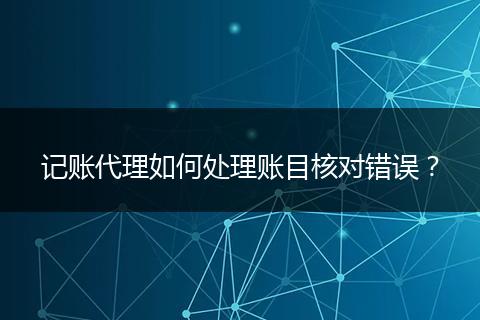 记账代理如何处理账目核对错误？