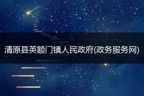 清原县英额门镇人民政府(政务服务网)