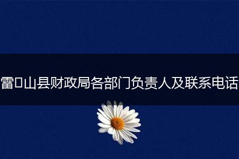 雷​山县财政局各部门负责人及联系电话