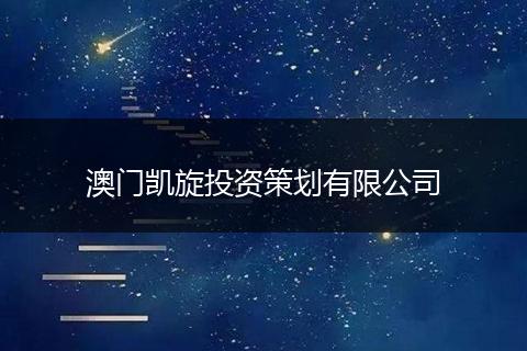 澳门凯旋投资策划有限公司