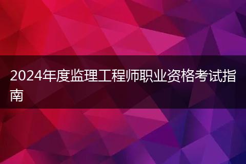 2024年度监理工程师职业资格考试指南