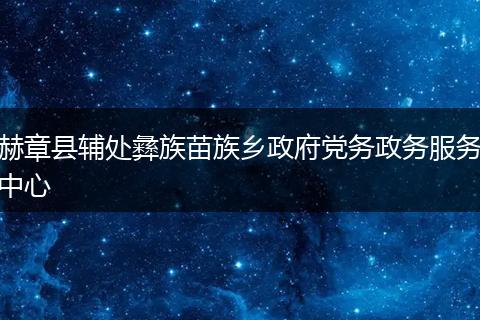 赫章县辅处彝族苗族乡政府党务政务服务中心