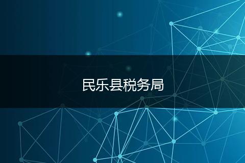 民乐县税务局