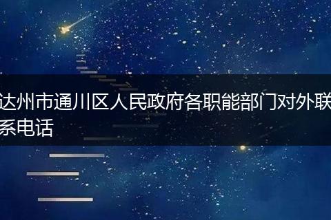 达州市通川区人民政府各职能部门对外联系电话