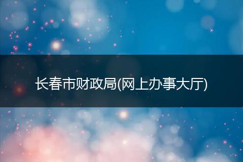 长春市财政局(网上办事大厅)