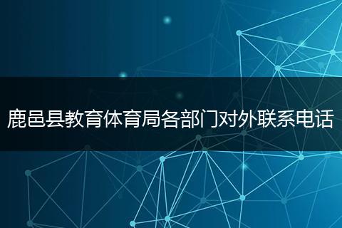 鹿邑县教育体育局各部门对外联系电话