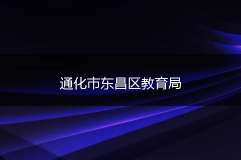 通化市东昌区教育局