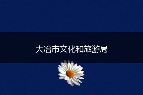 大冶市文化和旅游局