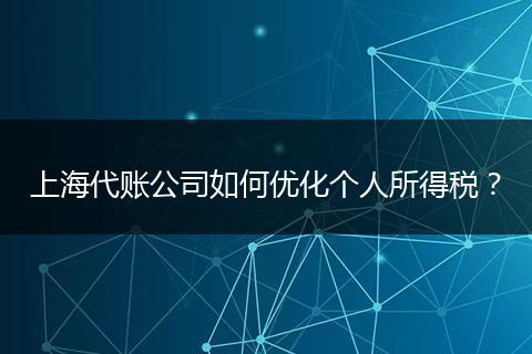 上海代账公司如何优化个人所得税？