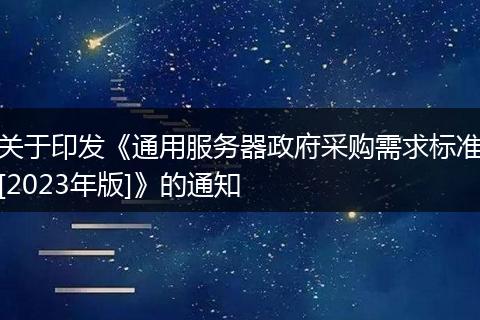 关于印发《通用服务器政府采购需求标准[2023年版]》的通知
