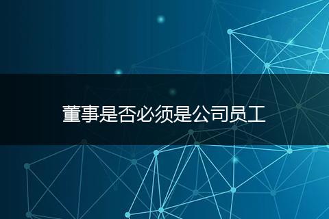 董事是否必须是公司员工