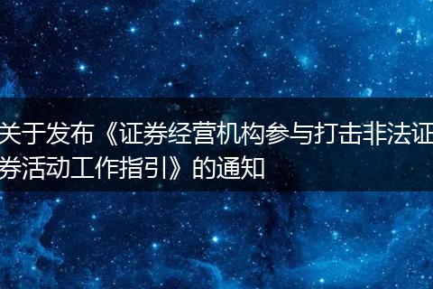 关于发布《证券经营机构参与打击非法证券活动工作指引》的通知