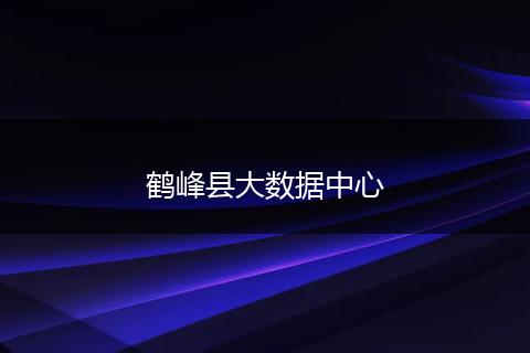 鹤峰县大数据中心