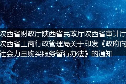 陕西省财政厅陕西省民政厅陕西省审计厅陕西省工商行政管理局关于印发《政府向社会力量购买服务暂行办法》的通知