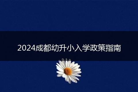 2024成都幼升小入学政策指南
