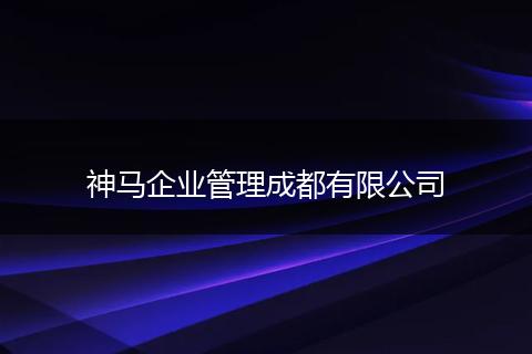 神马企业管理成都有限公司