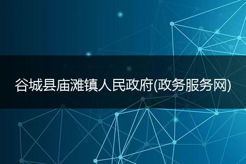 谷城县庙滩镇人民政府(政务服务网)