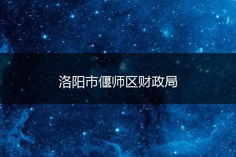 洛阳市偃师区财政局