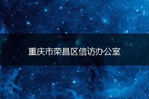 重庆市荣昌区信访办公室