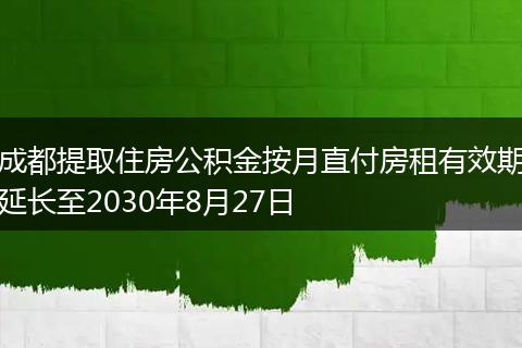 成都提取住房公积金按月直付房租有效期延长至2030年8月27日