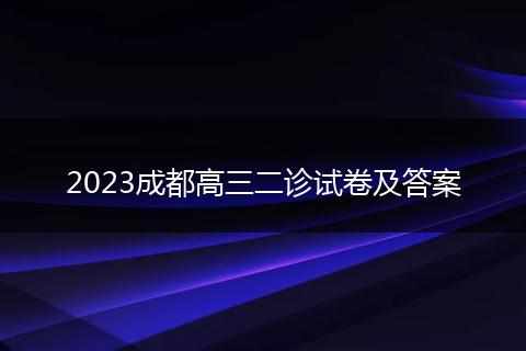 2023成都高三二诊试卷及答案