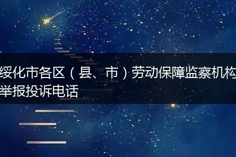 绥化市各区（县、市）劳动保障监察机构举报投诉电话