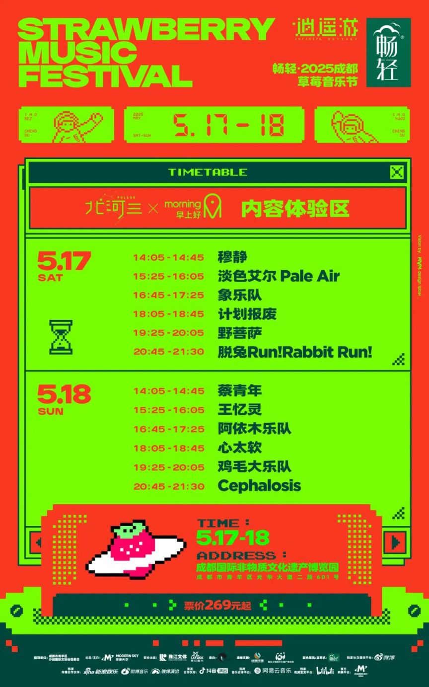 2025草莓音乐节每日嘉宾演出时间表