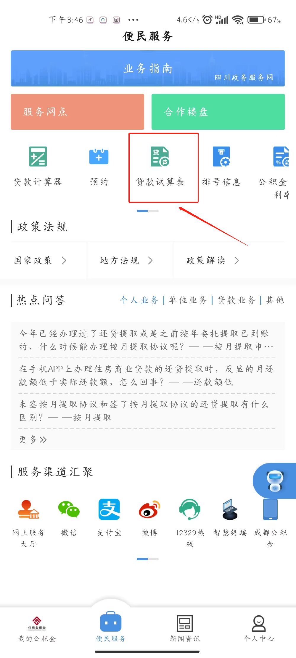 成都公积金贷款计算器