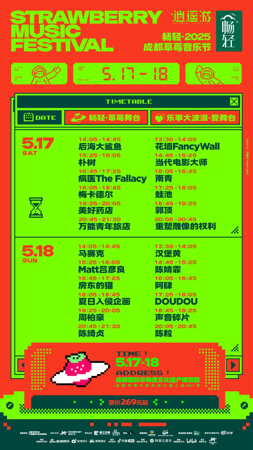 2025草莓音乐节每日嘉宾演出时间表