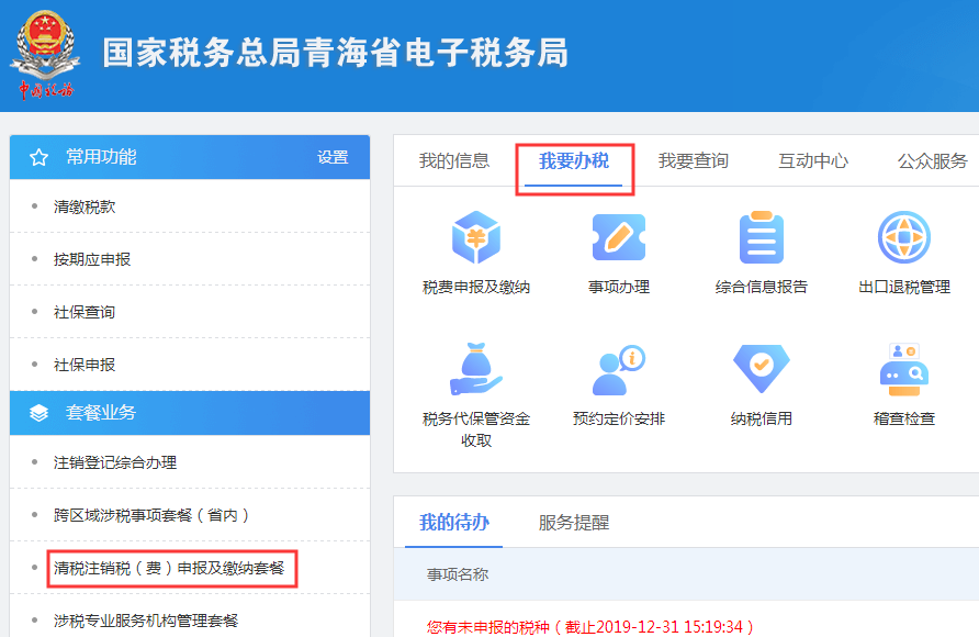 青海省电子税务局入口及注销税务登记操作流程说明