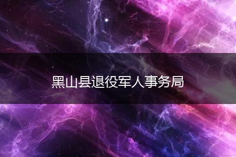 黑山县退役军人事务局
