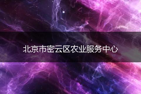 北京市密云区农业服务中心