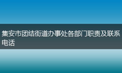 集安市团结街道办事处各部门职责及联系电话