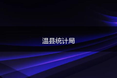 温县统计局