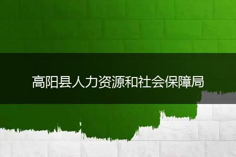 高阳县人力资源和社会保障局