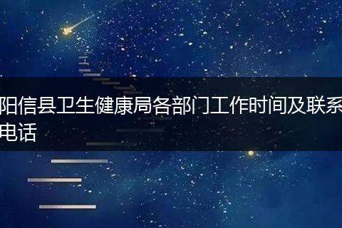 阳信县卫生健康局各部门工作时间及联系电话