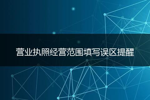 营业执照经营范围填写误区提醒