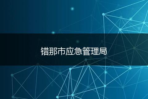 错那市应急管理局