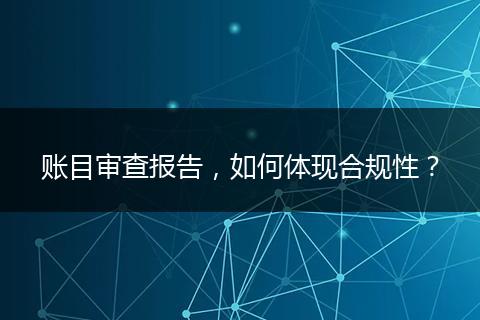账目审查报告，如何体现合规性？