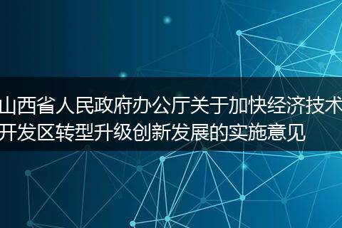 山西省人民政府办公厅关于加快经济技术开发区转型升级创新发展的实施意见