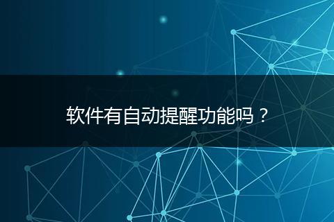 软件有自动提醒功能吗？