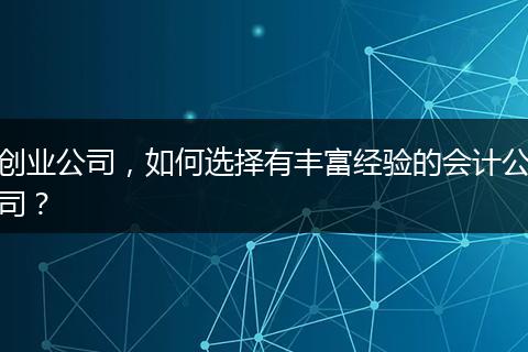 创业公司，如何选择有丰富经验的会计公司？