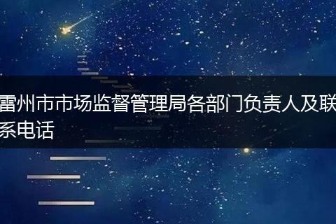雷州市市场监督管理局各部门负责人及联系电话