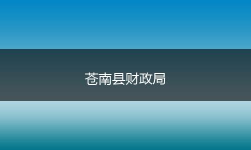 苍南县财政局