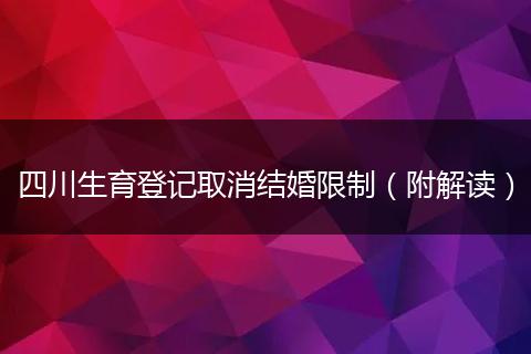 四川生育登记取消结婚限制（附解读）